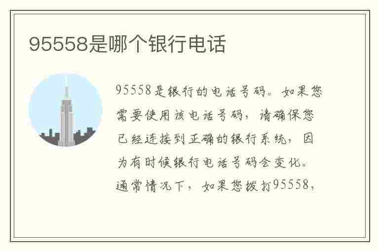 95558是哪个银行电话(400995558是哪个银行电话)